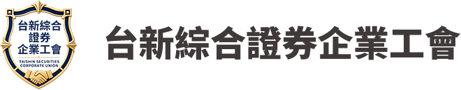 台新綜合證券企業工會 台新綜合證券企業工會
